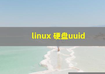 linux 硬盘uuid